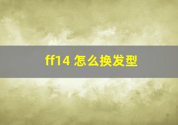 ff14 怎么换发型